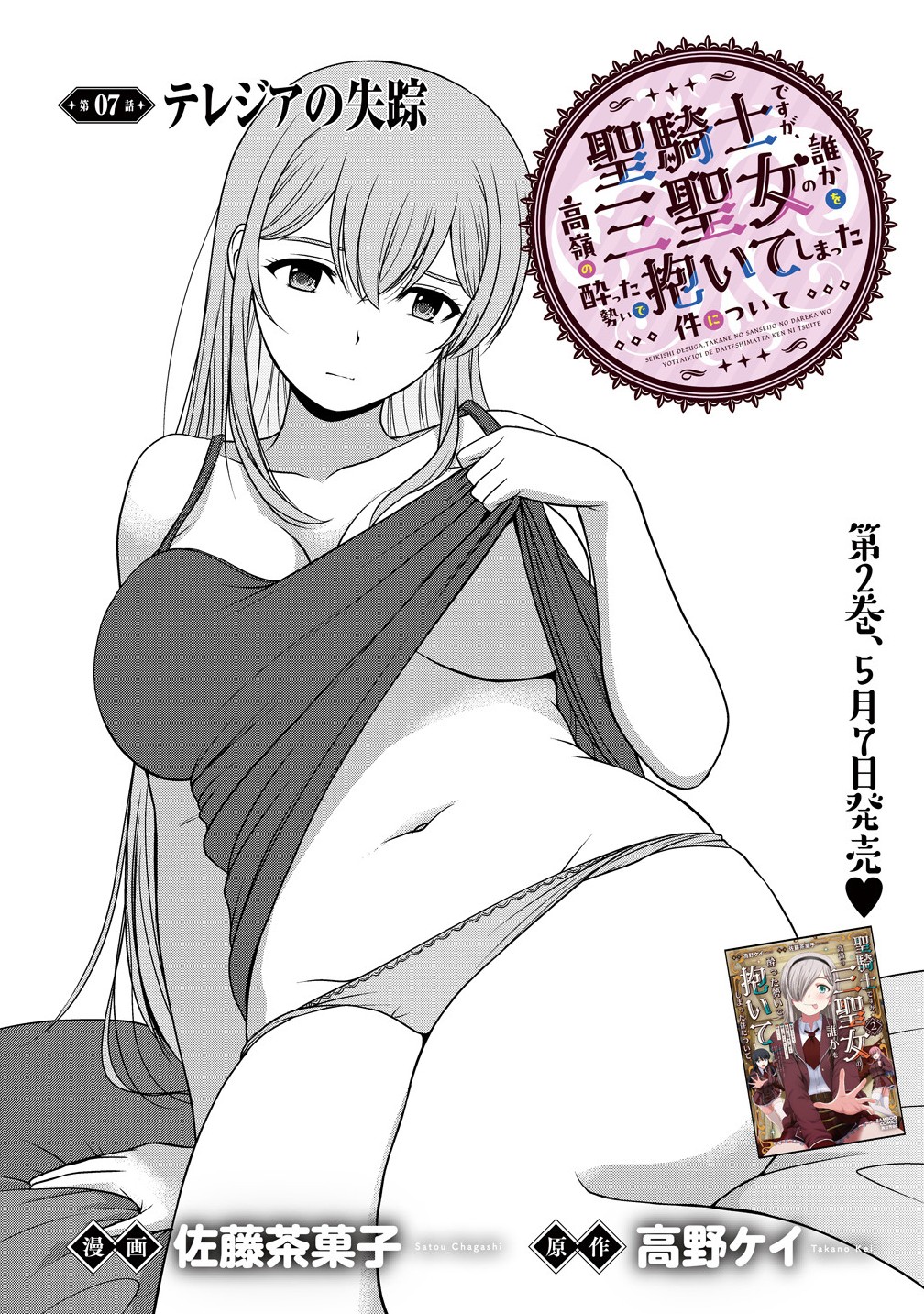 Sei Kishi desu ga, Takane no San Seijo no Dareka wo Yottaikioi de Daiteshimatta Ken ni tsuite - Chapter 7.1 - Page 1